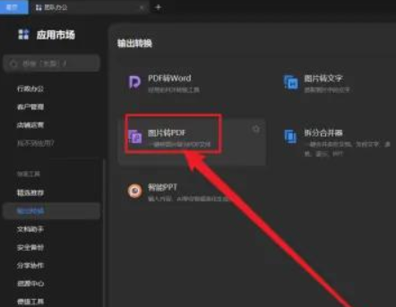 WPS Office 2019如何将图片转为PDF